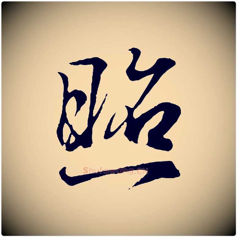 照毛笔行书写法,摘自东晋王羲之临锺繇千字文