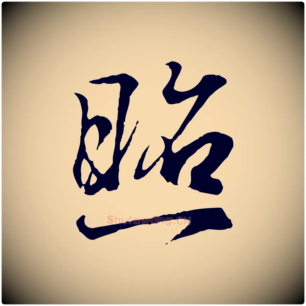 照毛笔行书写法,摘自东晋王羲之临锺繇千字文