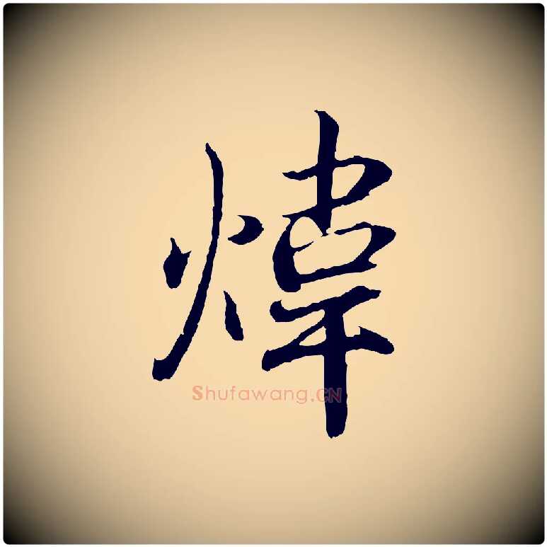 煒毛笔行书写法,摘自东晋王羲之临锺繇千字文