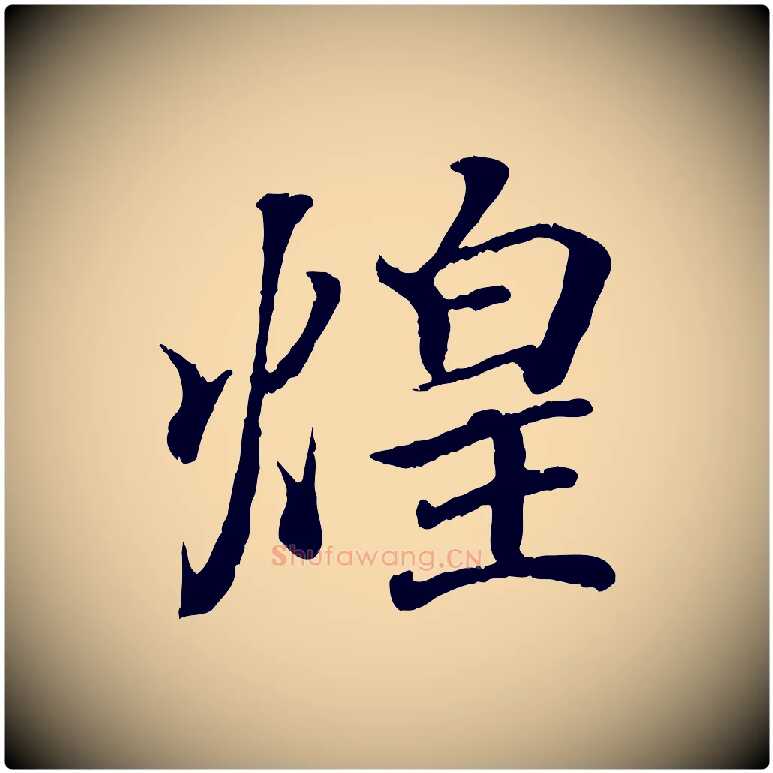 煌毛笔行书写法,摘自东晋王羲之临锺繇千字文