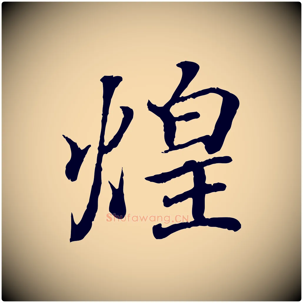 煌毛笔行书写法,摘自东晋王羲之临锺繇千字文