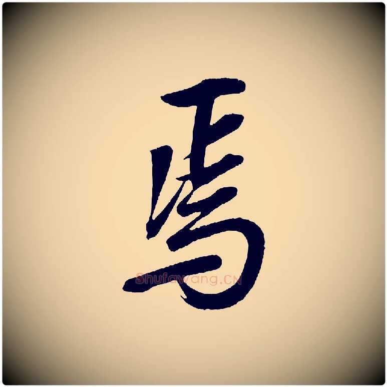 焉毛笔行书写法,摘自东晋王羲之临锺繇千字文