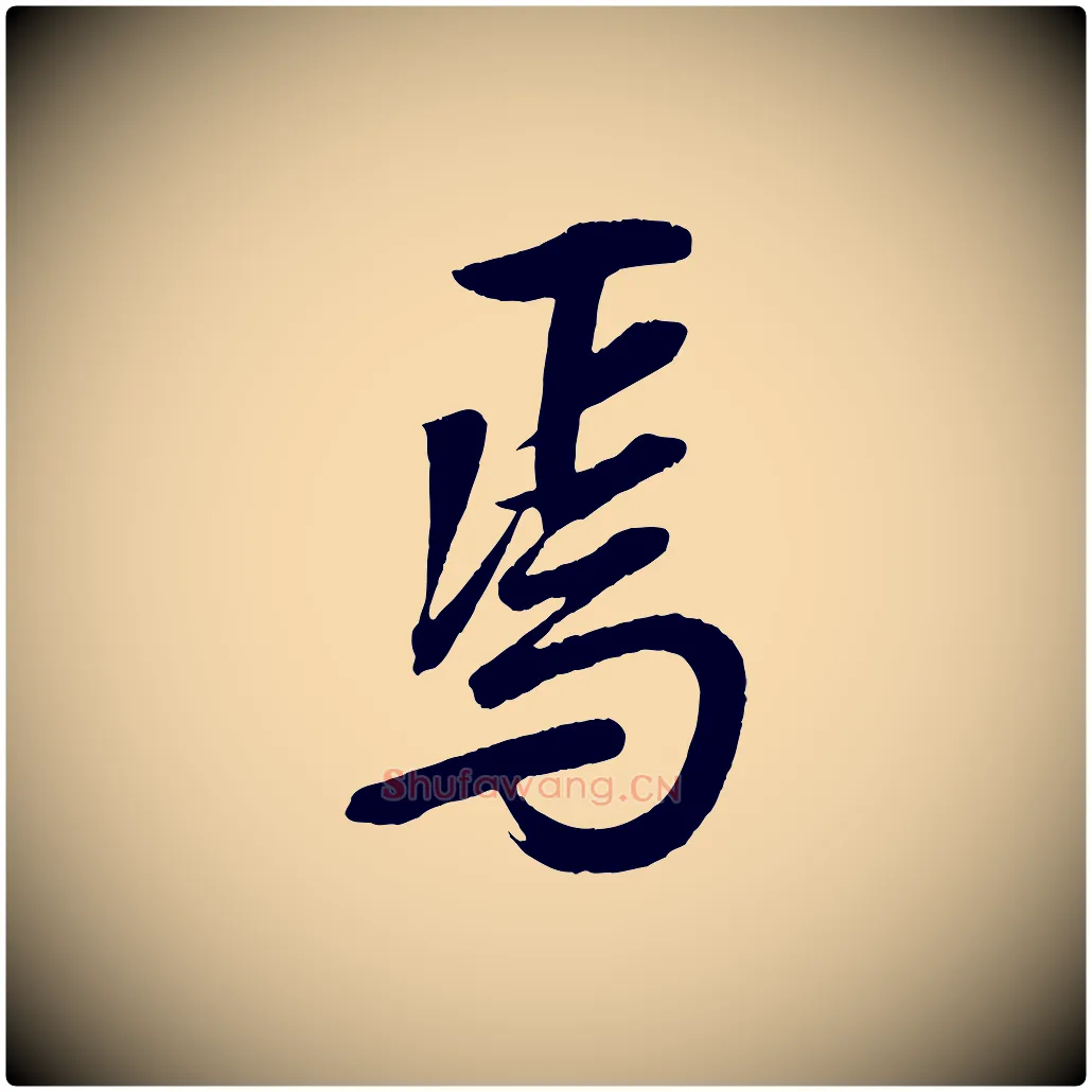 焉毛笔行书写法,摘自东晋王羲之临锺繇千字文
