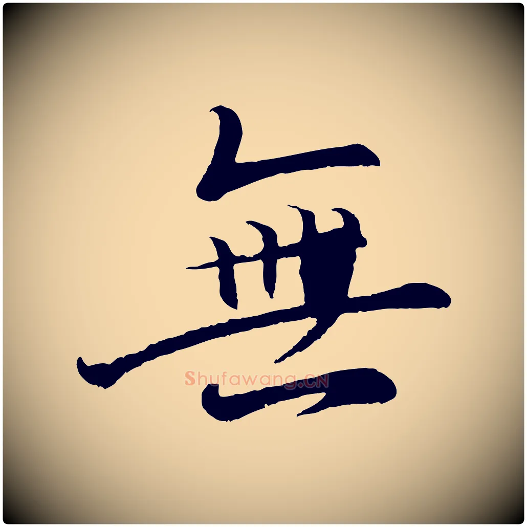 無毛笔行书写法,摘自东晋王羲之临锺繇千字文