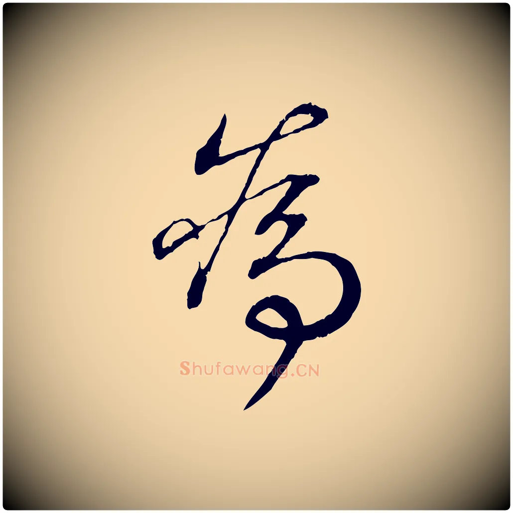 為毛笔行书写法,摘自东晋王羲之临锺繇千字文