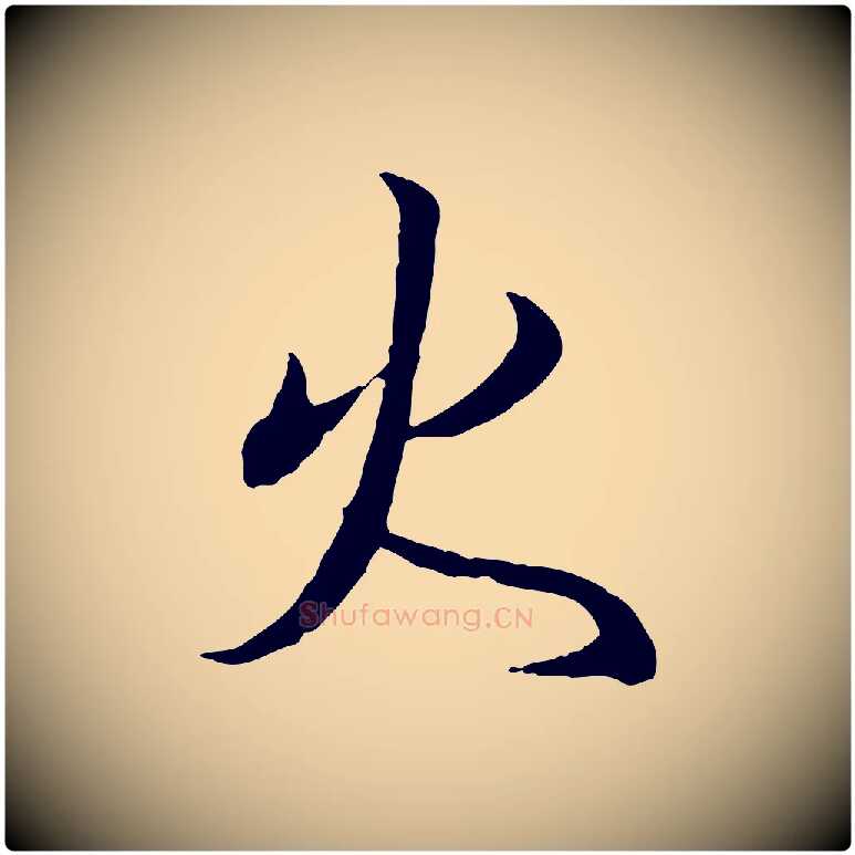 火毛笔行书写法,摘自东晋王羲之临锺繇千字文