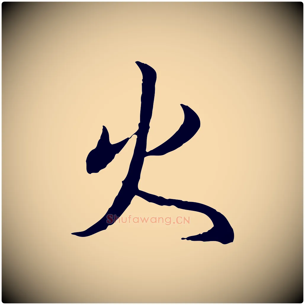 火毛笔行书写法,摘自东晋王羲之临锺繇千字文