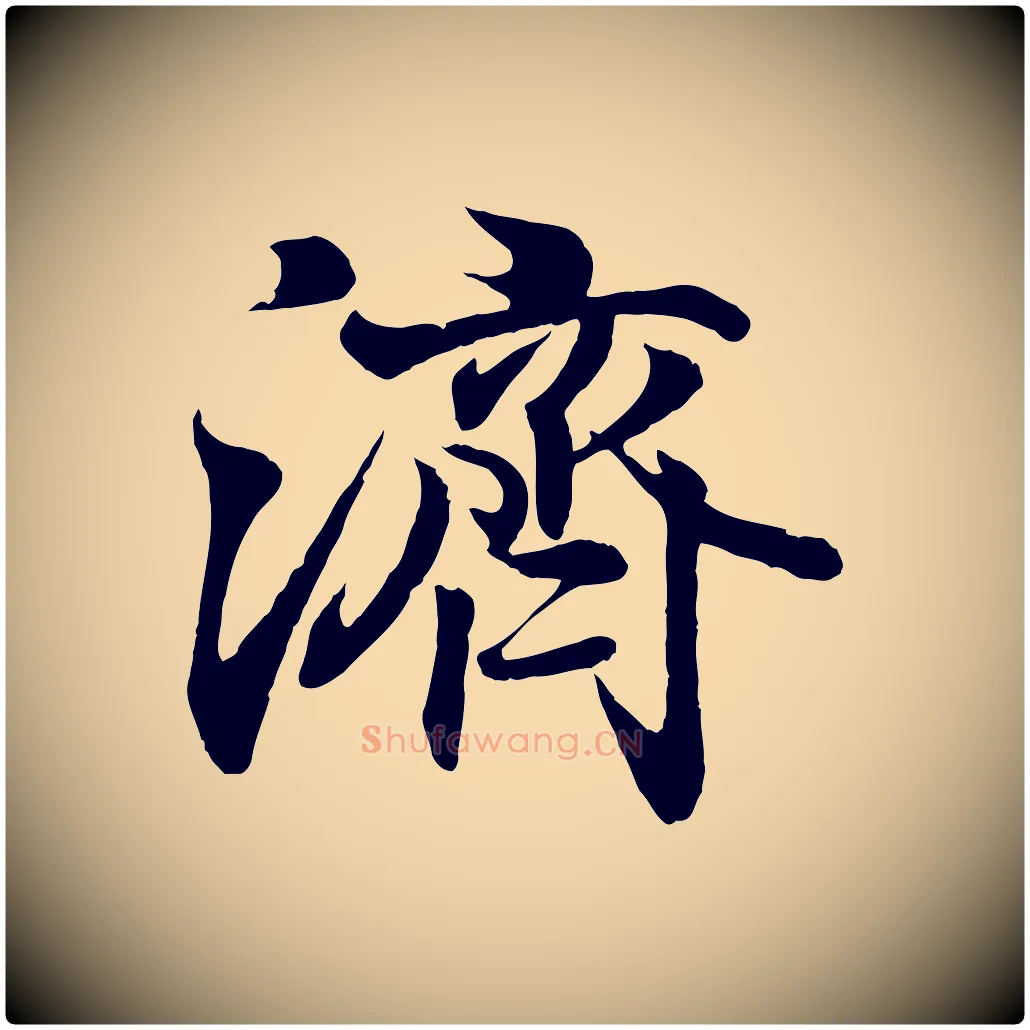 濟毛笔行书写法,摘自东晋王羲之临锺繇千字文