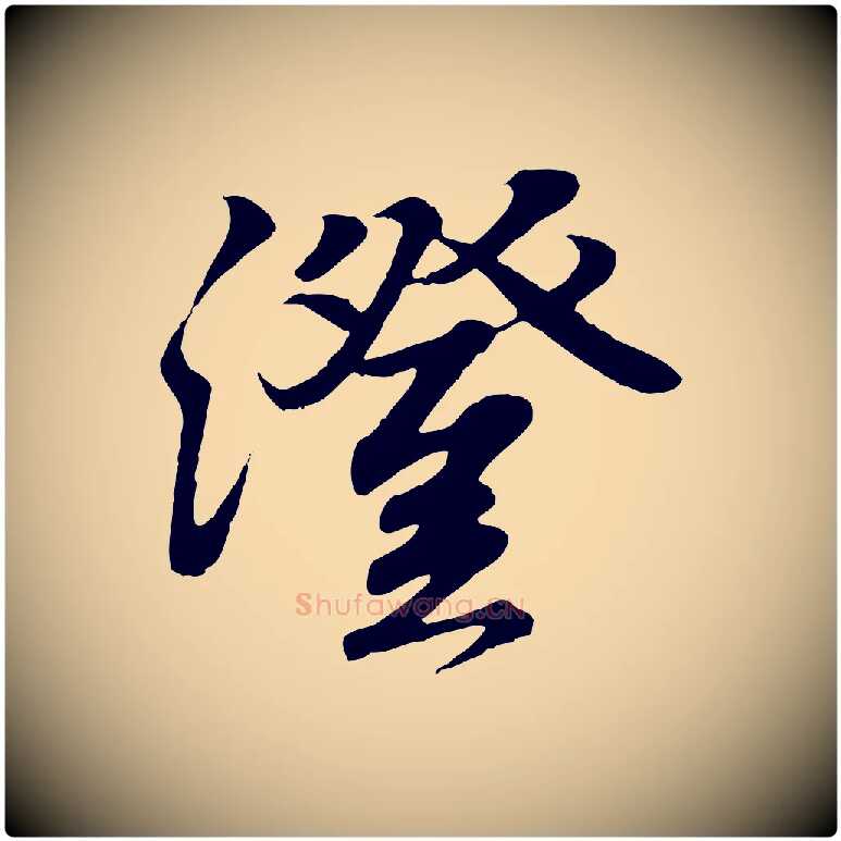 澄毛笔行书写法,摘自东晋王羲之临锺繇千字文