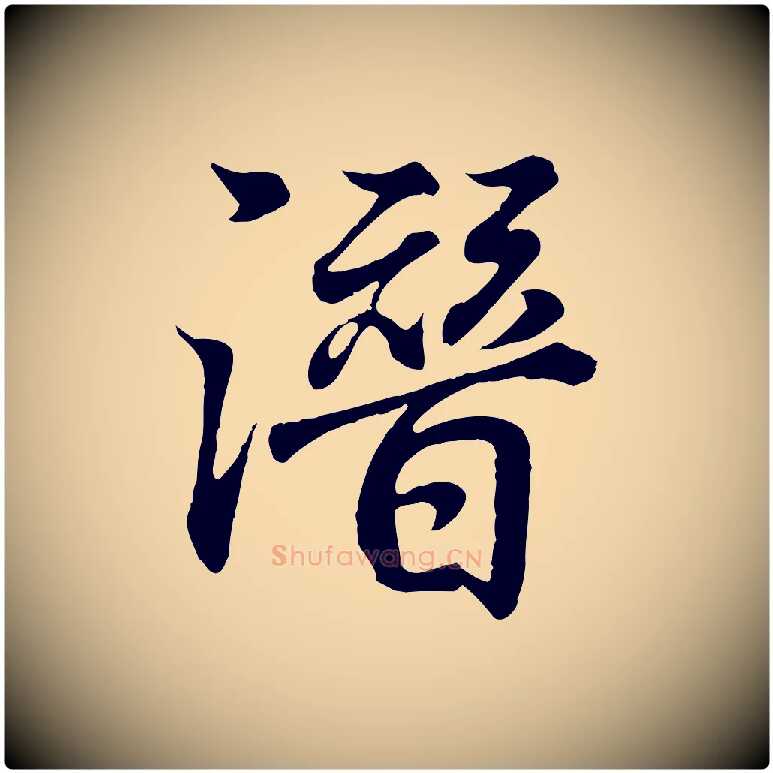 潛毛笔行书写法,摘自东晋王羲之临锺繇千字文