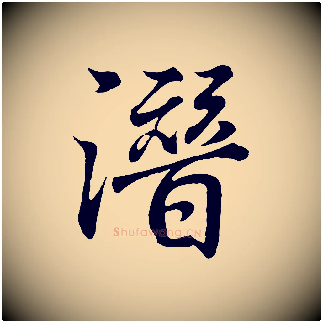 潛毛笔行书写法,摘自东晋王羲之临锺繇千字文