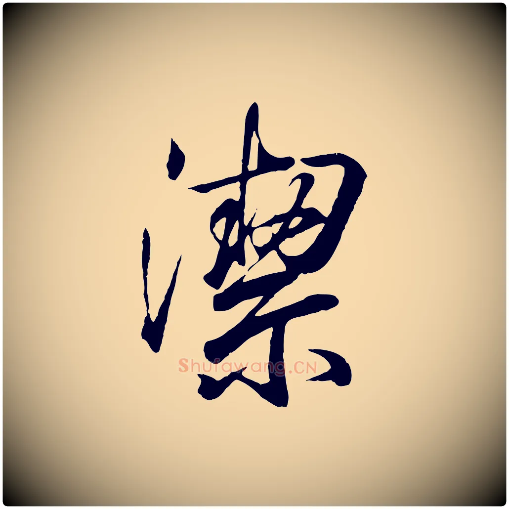 潔毛笔行书写法,摘自东晋王羲之临锺繇千字文