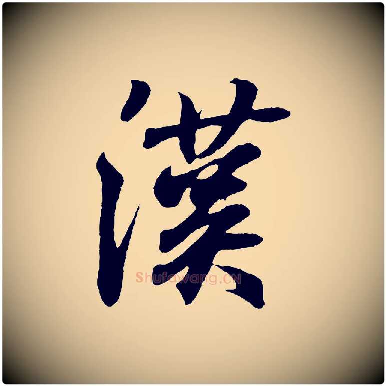 漢毛笔行书写法,摘自东晋王羲之临锺繇千字文