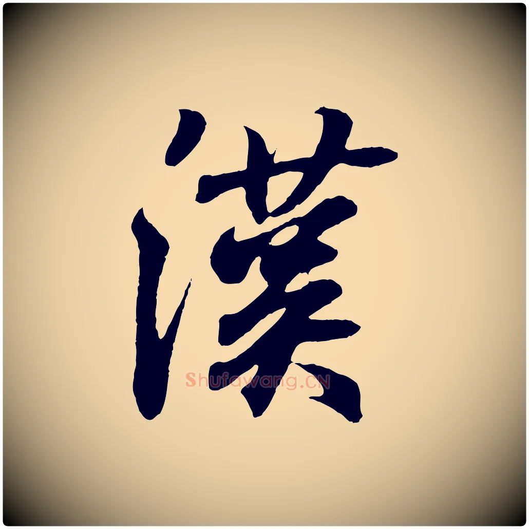 漢毛笔行书写法,摘自东晋王羲之临锺繇千字文