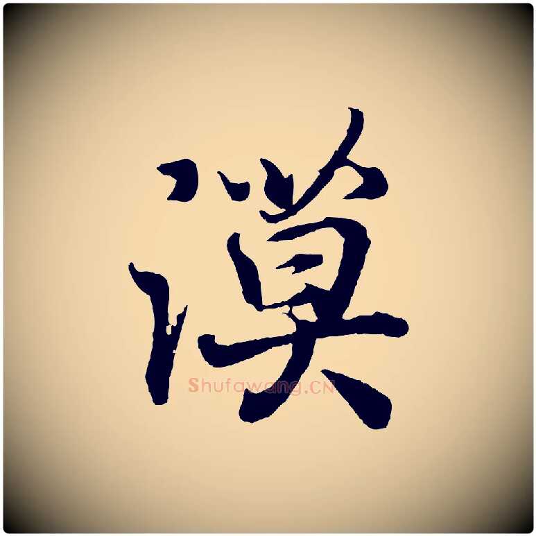 漠毛笔行书写法,摘自东晋王羲之临锺繇千字文