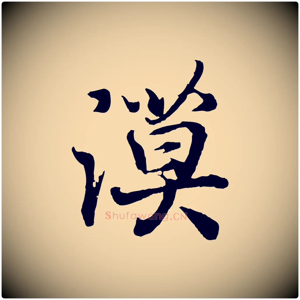 漠毛笔行书写法,摘自东晋王羲之临锺繇千字文
