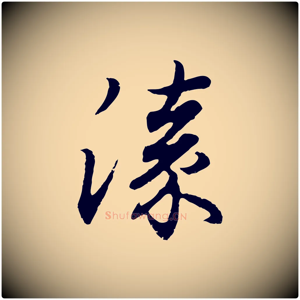 漆毛笔行书写法,摘自东晋王羲之临锺繇千字文