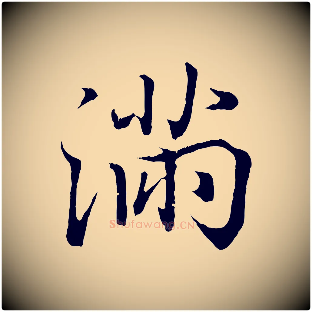 滿毛笔行书写法,摘自东晋王羲之临锺繇千字文