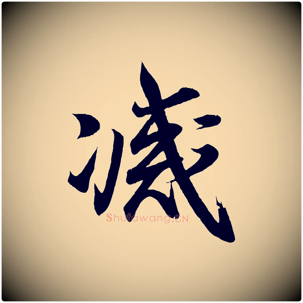 滅毛笔行书写法,摘自东晋王羲之临锺繇千字文