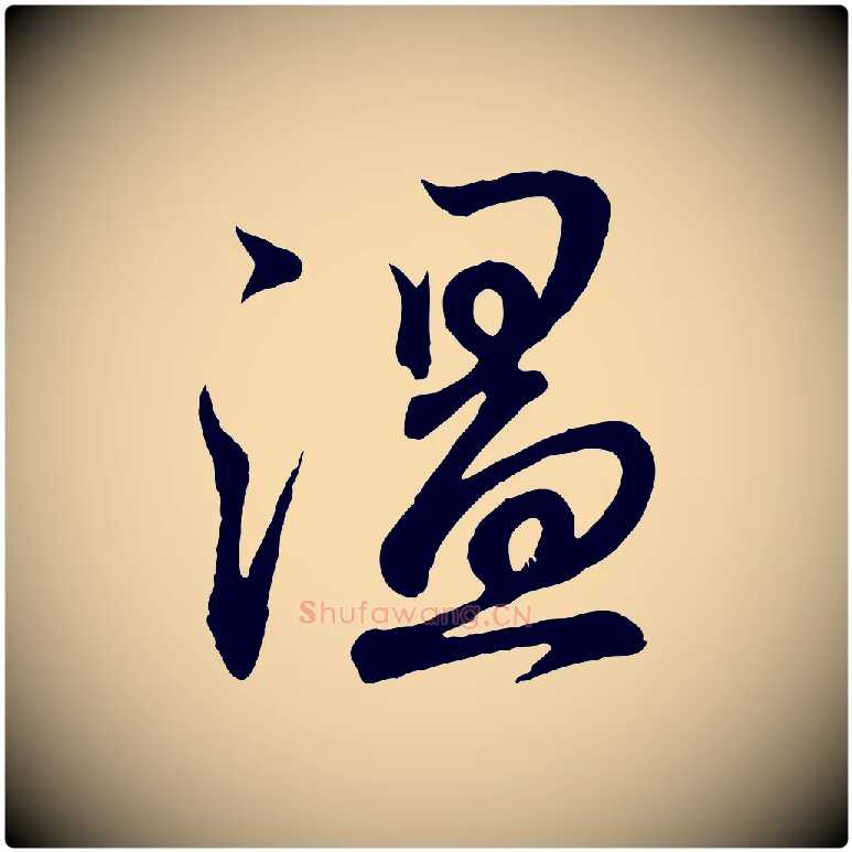 溫毛笔行书写法,摘自东晋王羲之临锺繇千字文