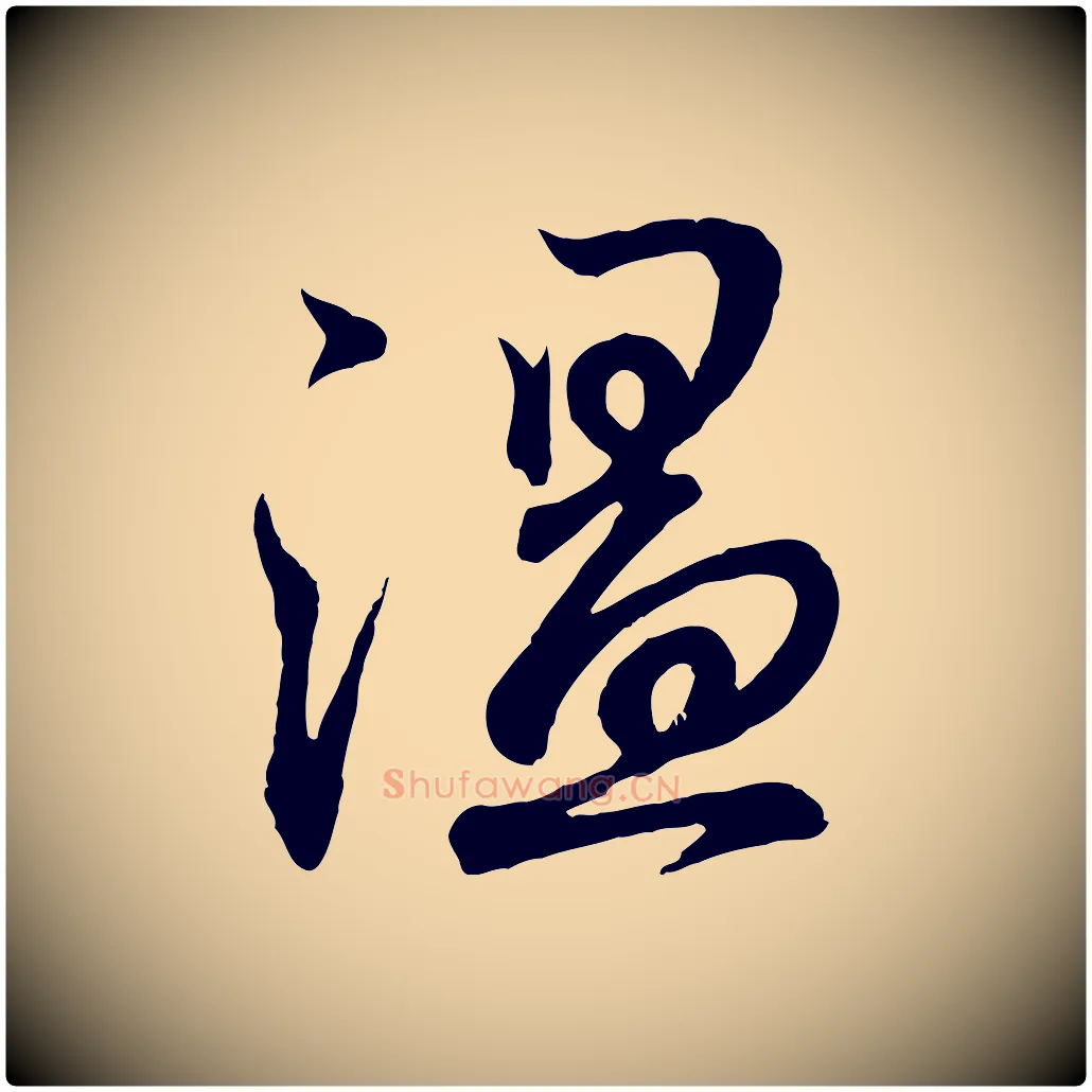 溫毛笔行书写法,摘自东晋王羲之临锺繇千字文