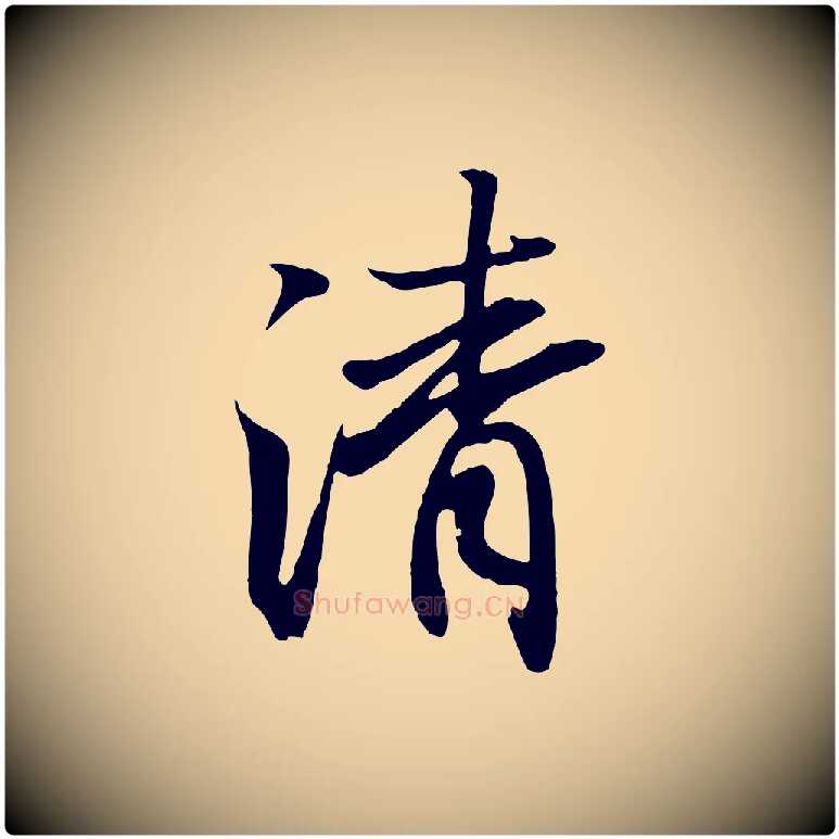 清毛笔行书写法,摘自东晋王羲之临锺繇千字文