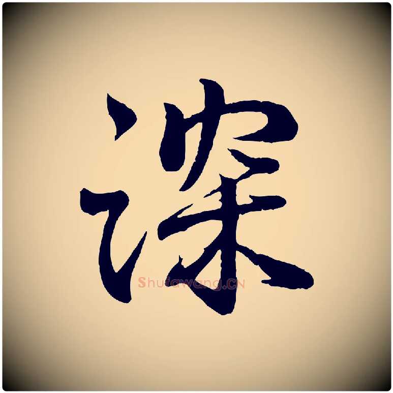 深毛笔行书写法,摘自东晋王羲之临锺繇千字文