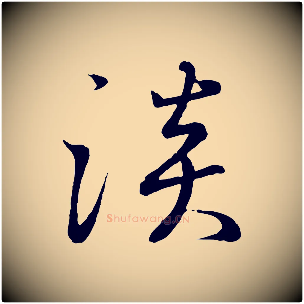 淡毛笔行书写法,摘自东晋王羲之临锺繇千字文