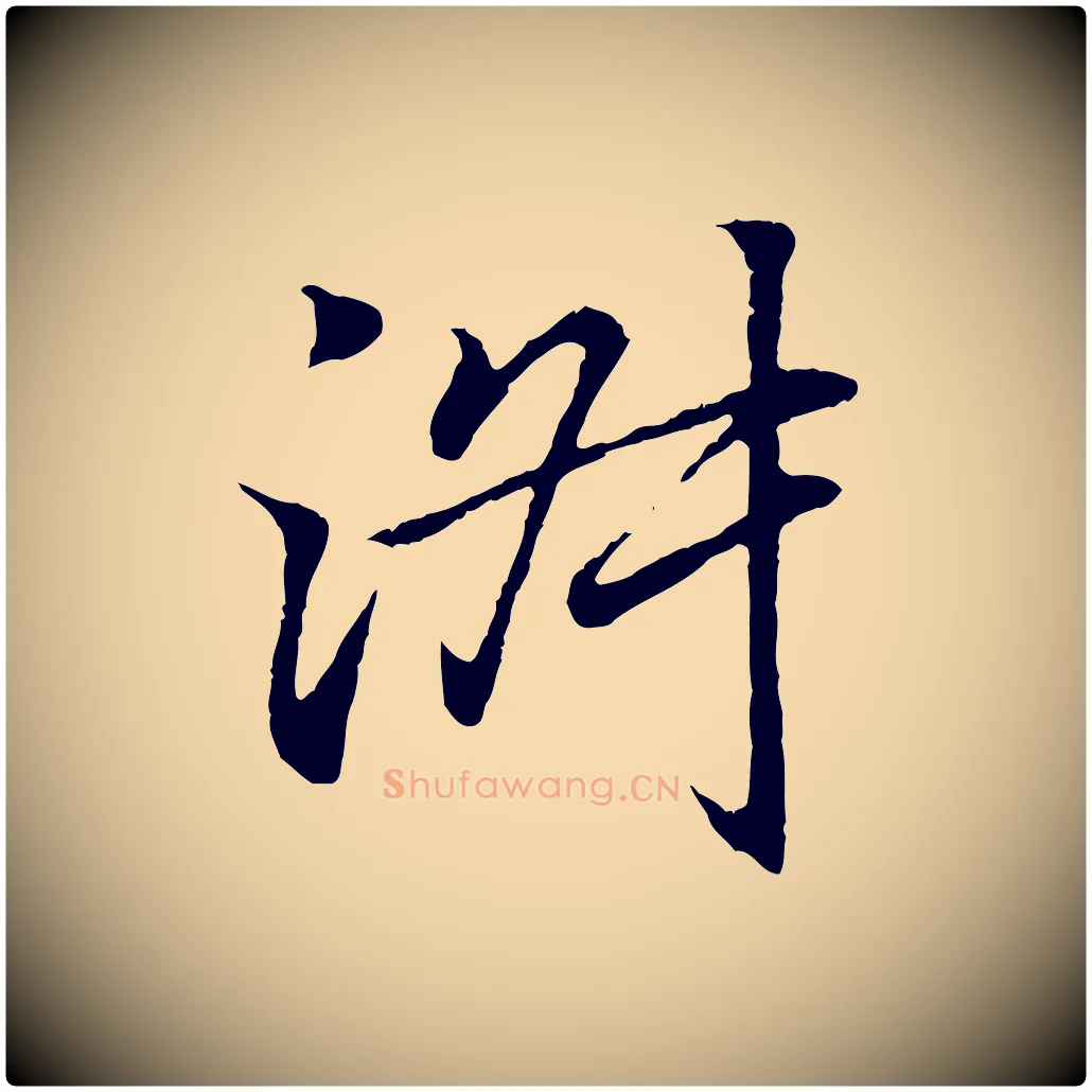 淑毛笔行书写法,摘自东晋王羲之临锺繇千字文