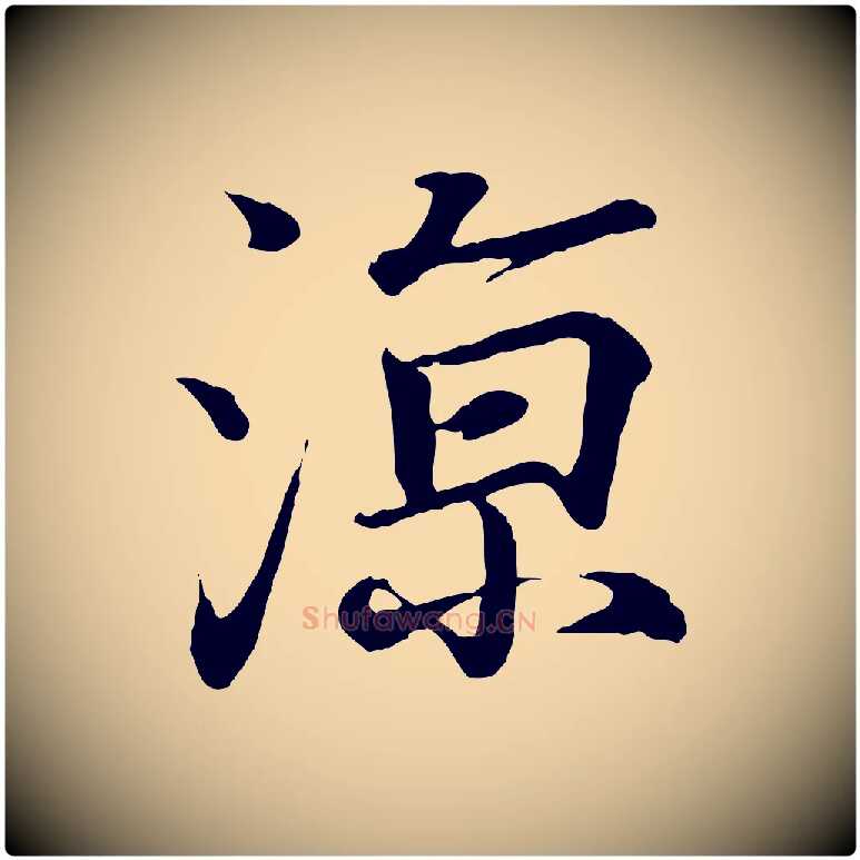 涼毛笔行书写法,摘自东晋王羲之临锺繇千字文
