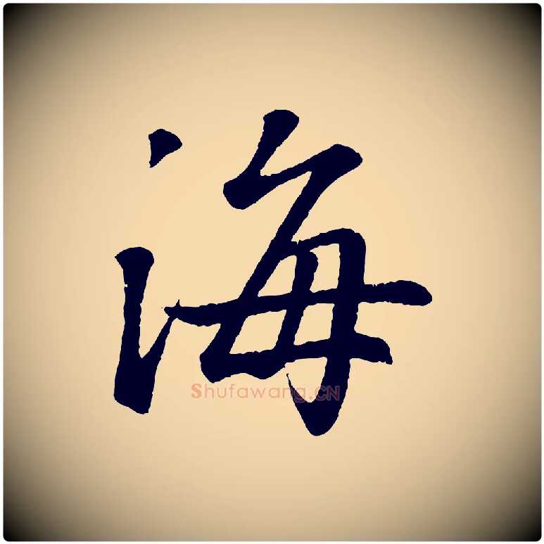 海毛笔行书写法,摘自东晋王羲之临锺繇千字文