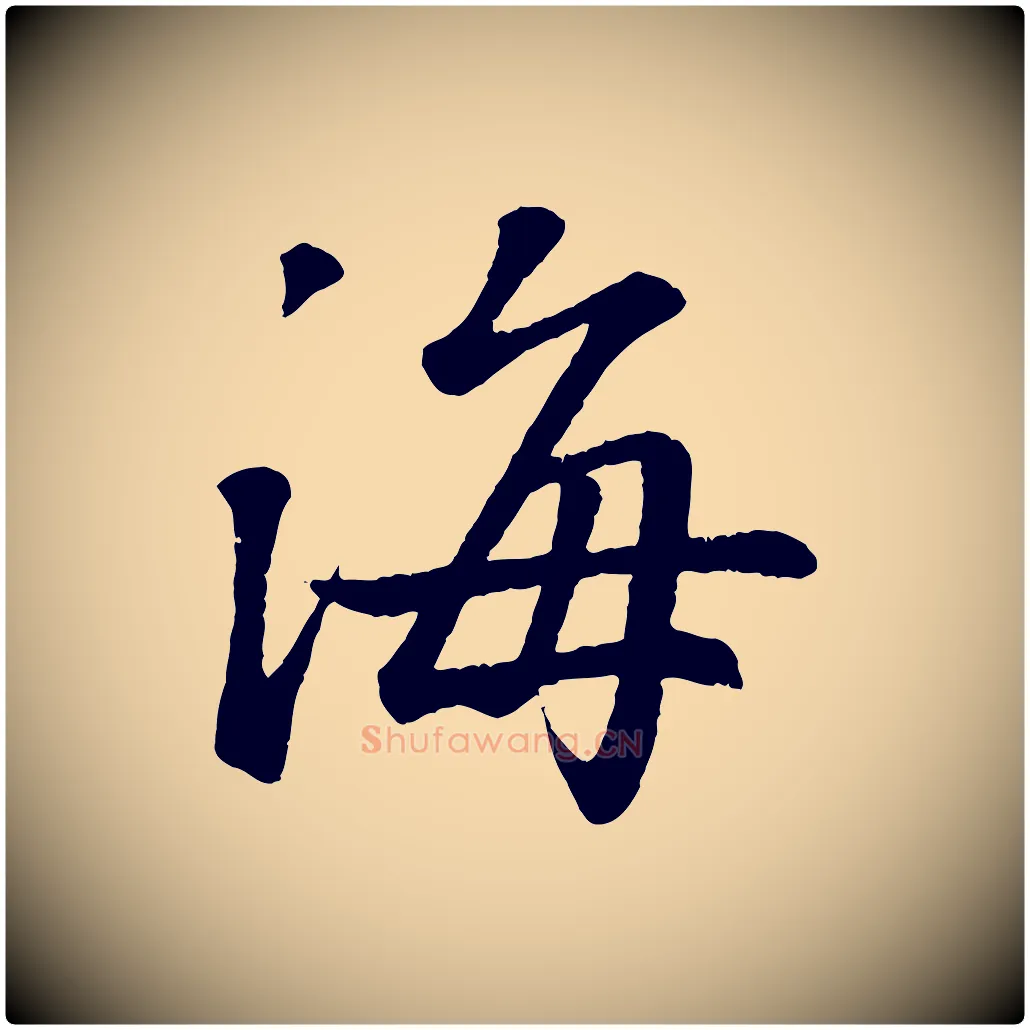 海毛笔行书写法,摘自东晋王羲之临锺繇千字文