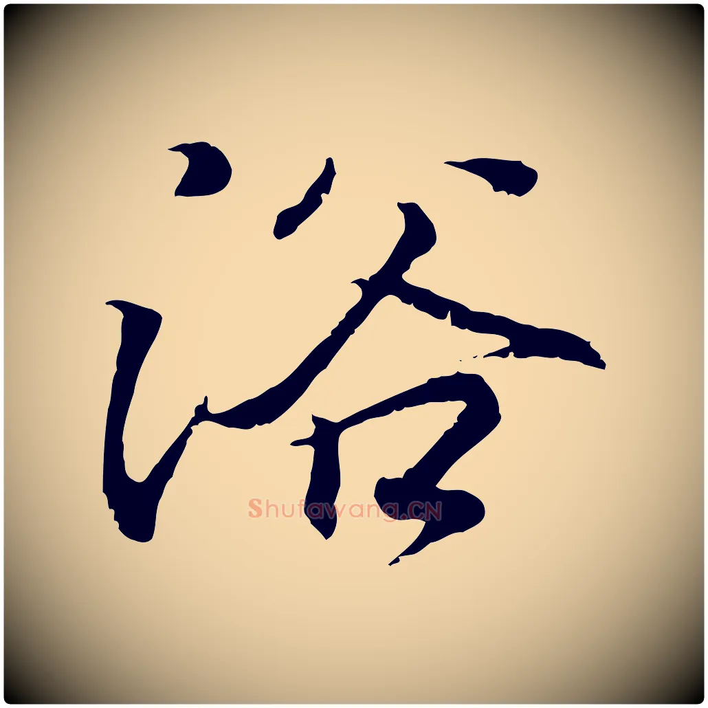 浴毛笔行书写法,摘自东晋王羲之临锺繇千字文