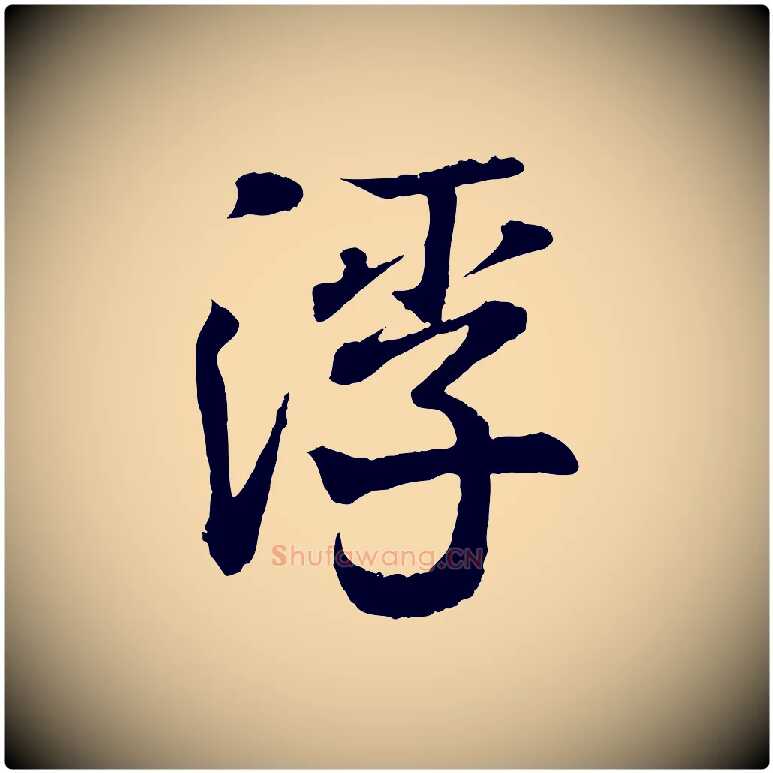 浮毛笔行书写法,摘自东晋王羲之临锺繇千字文