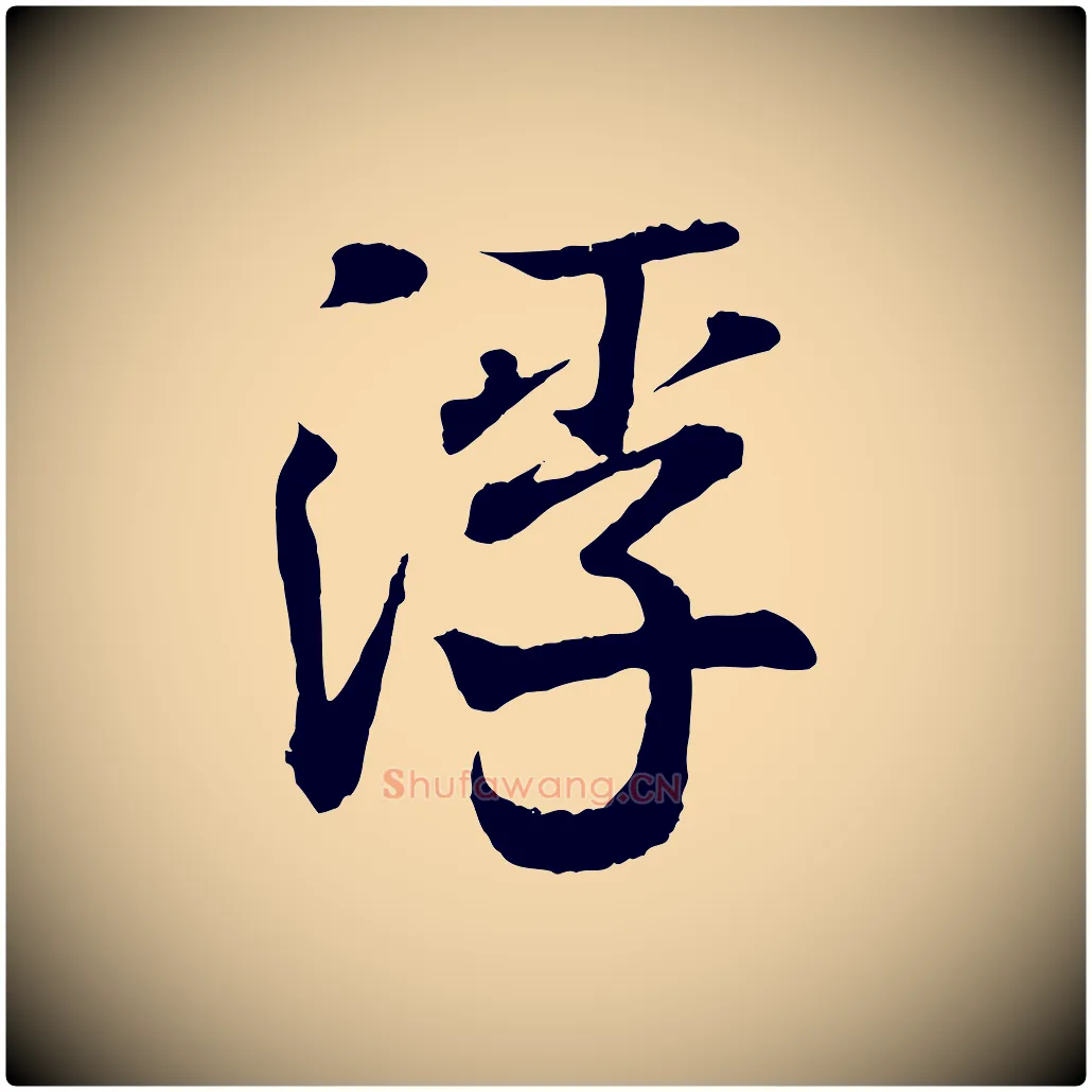 浮毛笔行书写法,摘自东晋王羲之临锺繇千字文