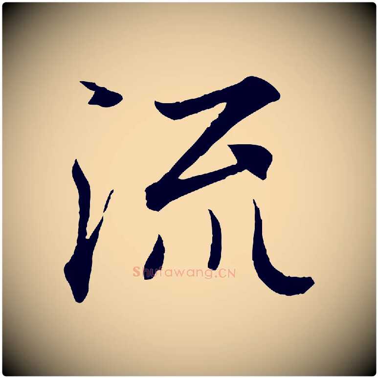 流毛笔行书写法,摘自东晋王羲之临锺繇千字文