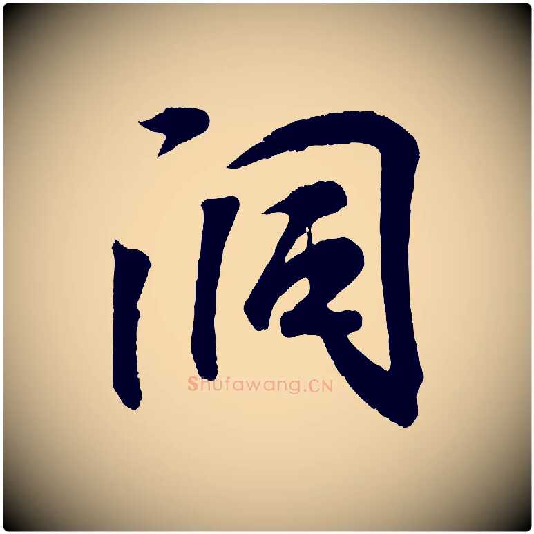 洞毛笔行书写法,摘自东晋王羲之临锺繇千字文