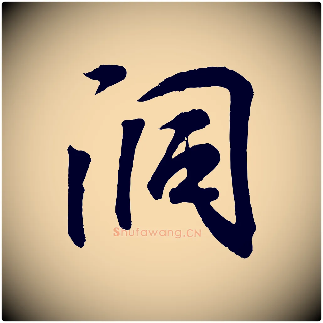 洞毛笔行书写法,摘自东晋王羲之临锺繇千字文
