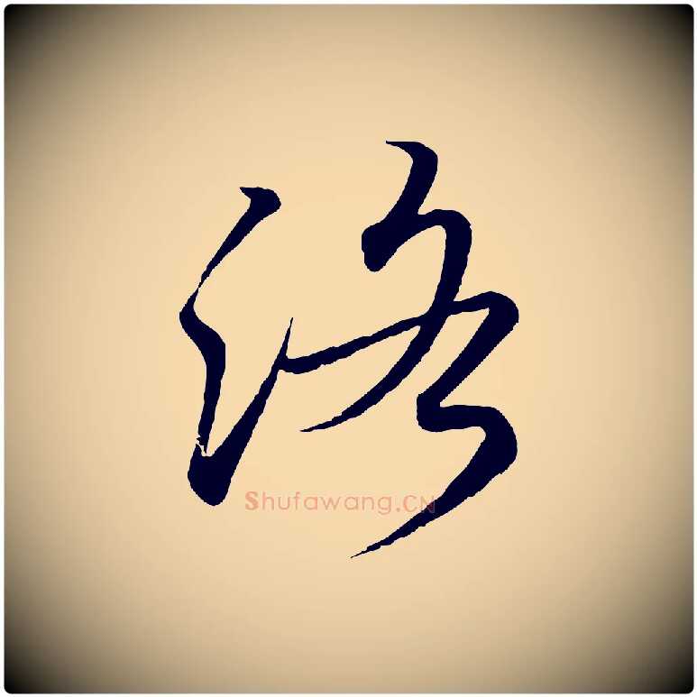 洛毛笔行书写法,摘自东晋王羲之临锺繇千字文