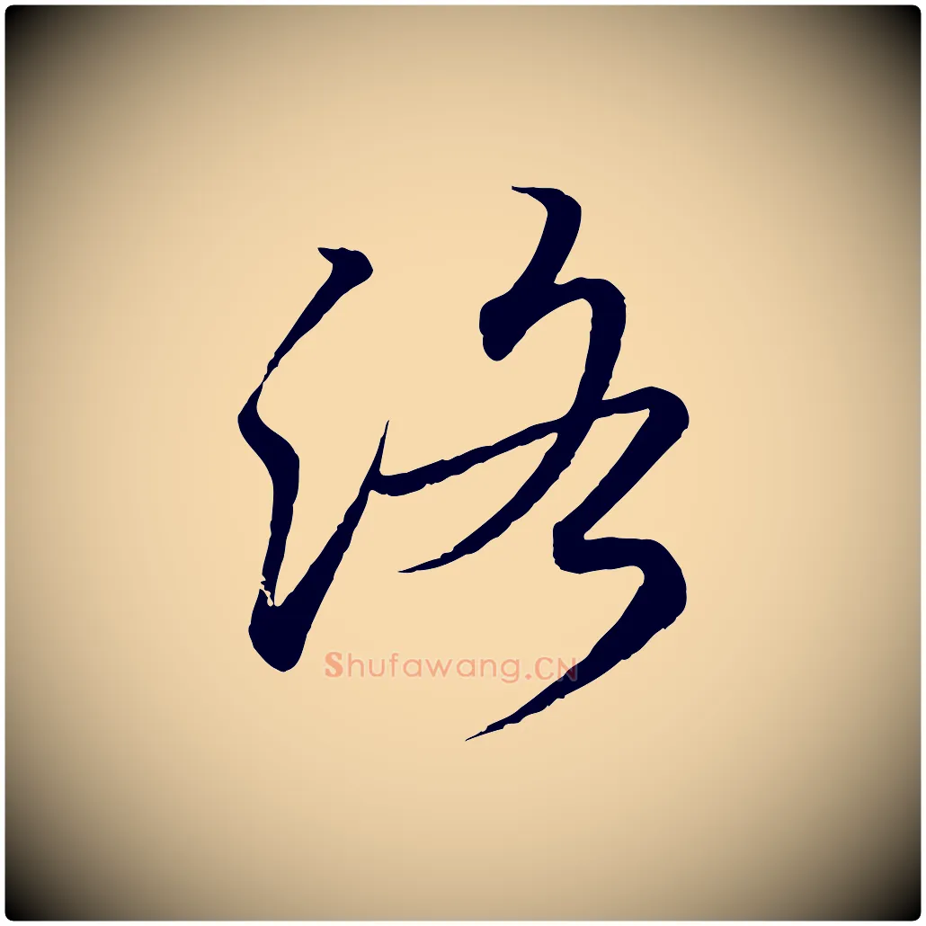 洛毛笔行书写法,摘自东晋王羲之临锺繇千字文