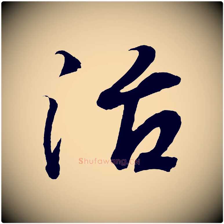 治毛笔行书写法,摘自东晋王羲之临锺繇千字文