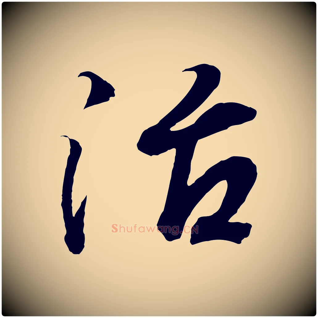 治毛笔行书写法,摘自东晋王羲之临锺繇千字文