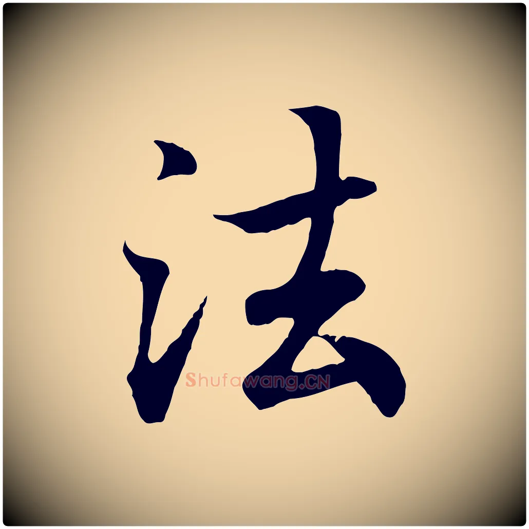法毛笔行书写法,摘自东晋王羲之临锺繇千字文