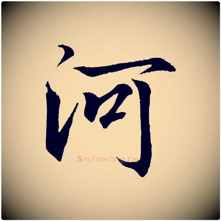 河毛笔行书写法,摘自东晋王羲之临锺繇千字文