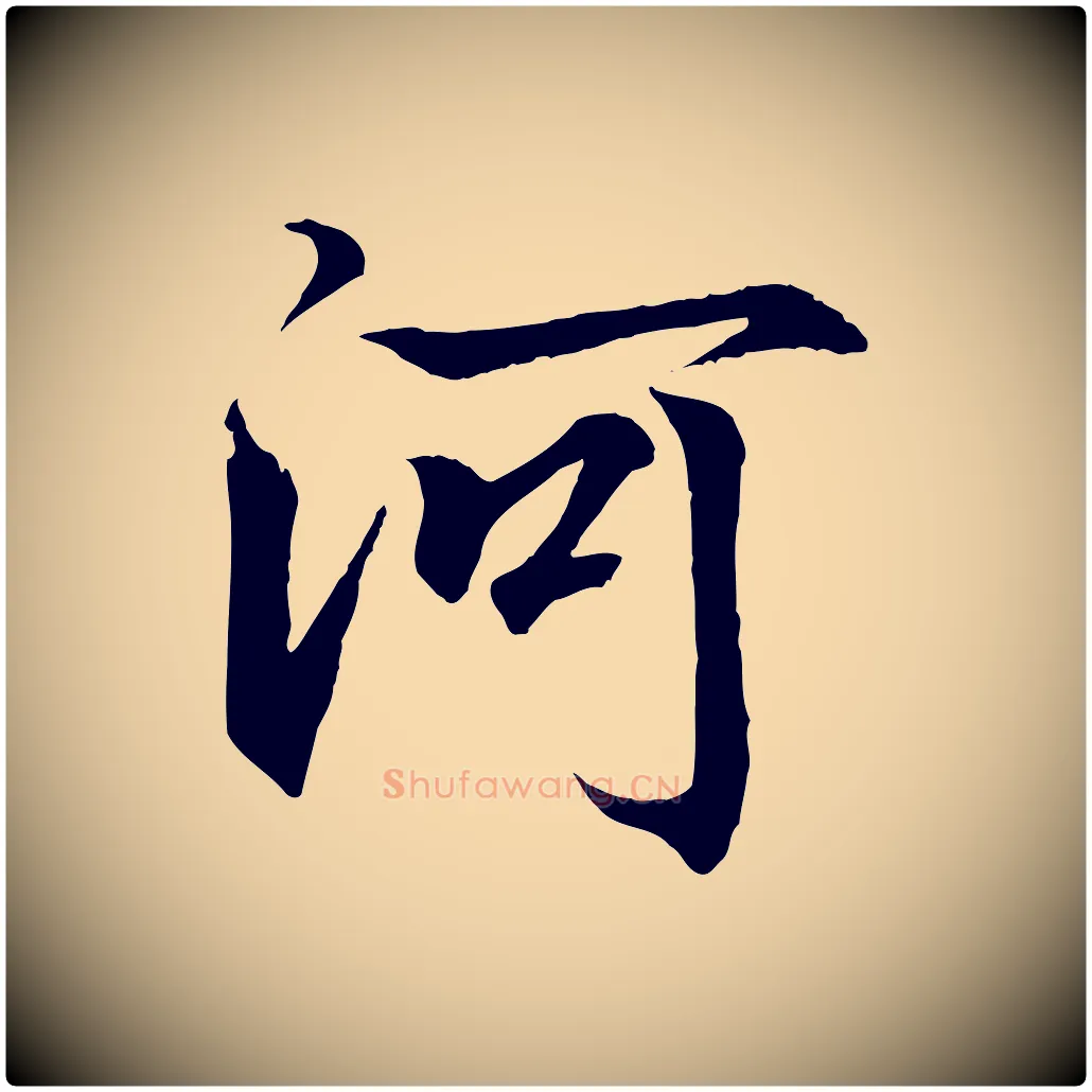 河毛笔行书写法,摘自东晋王羲之临锺繇千字文