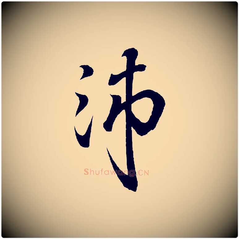 沛毛笔行书写法,摘自东晋王羲之临锺繇千字文