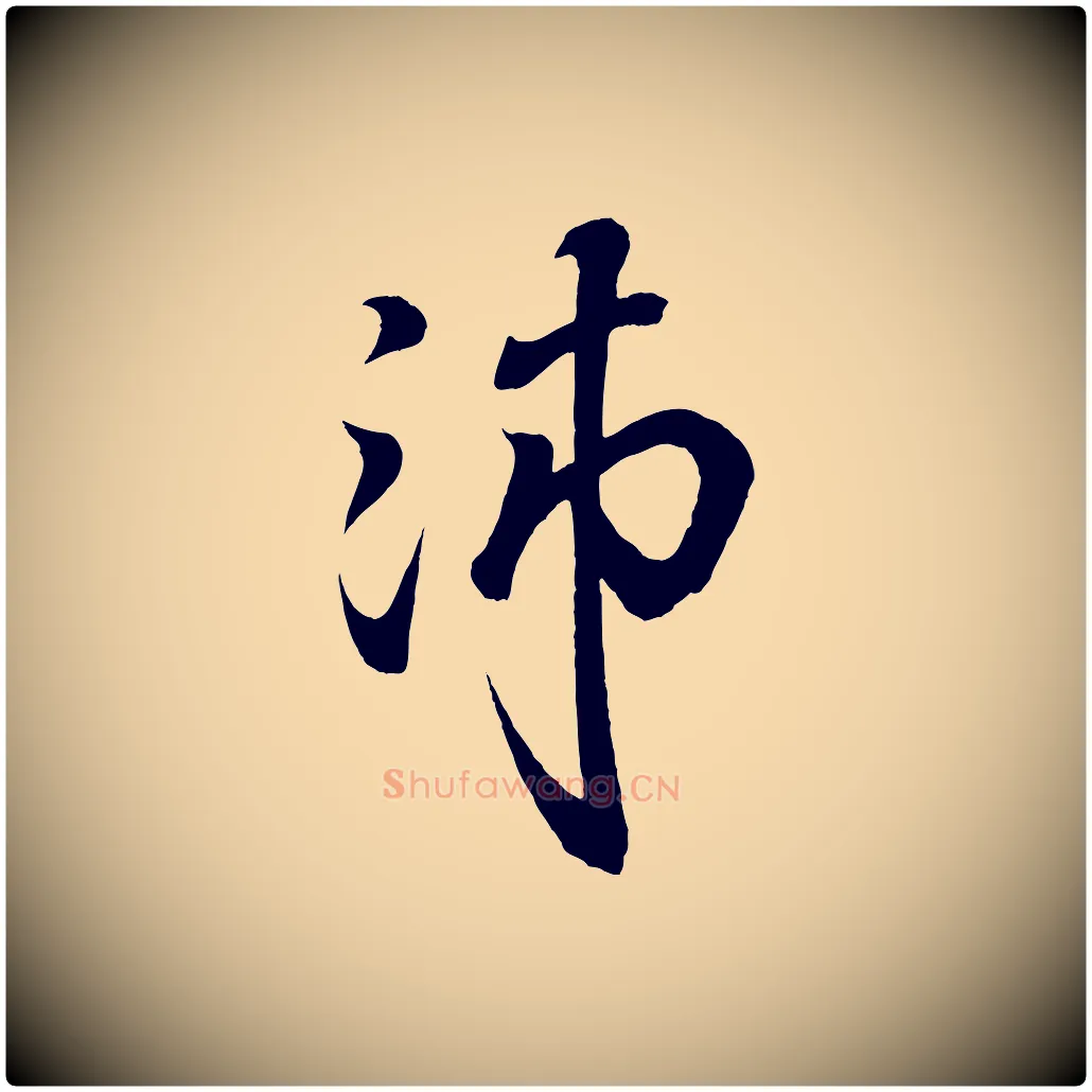 沛毛笔行书写法,摘自东晋王羲之临锺繇千字文