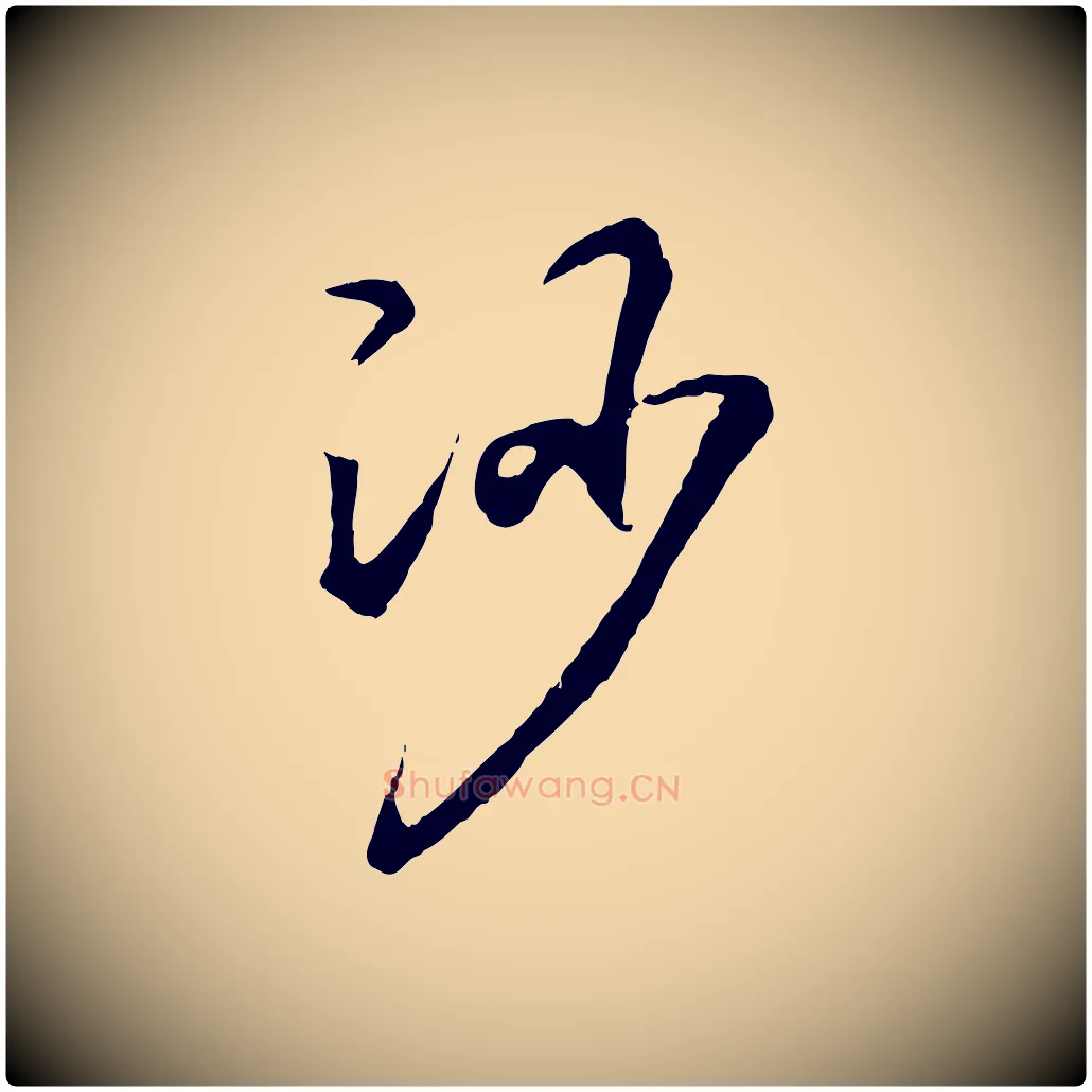 沙毛笔行书写法,摘自东晋王羲之临锺繇千字文