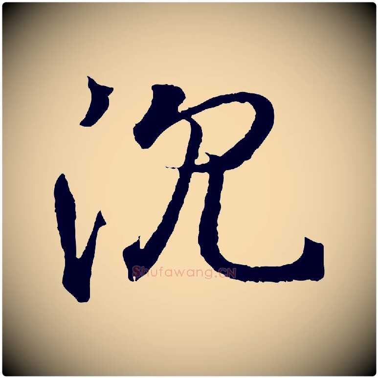 沉毛笔行书写法,摘自东晋王羲之临锺繇千字文