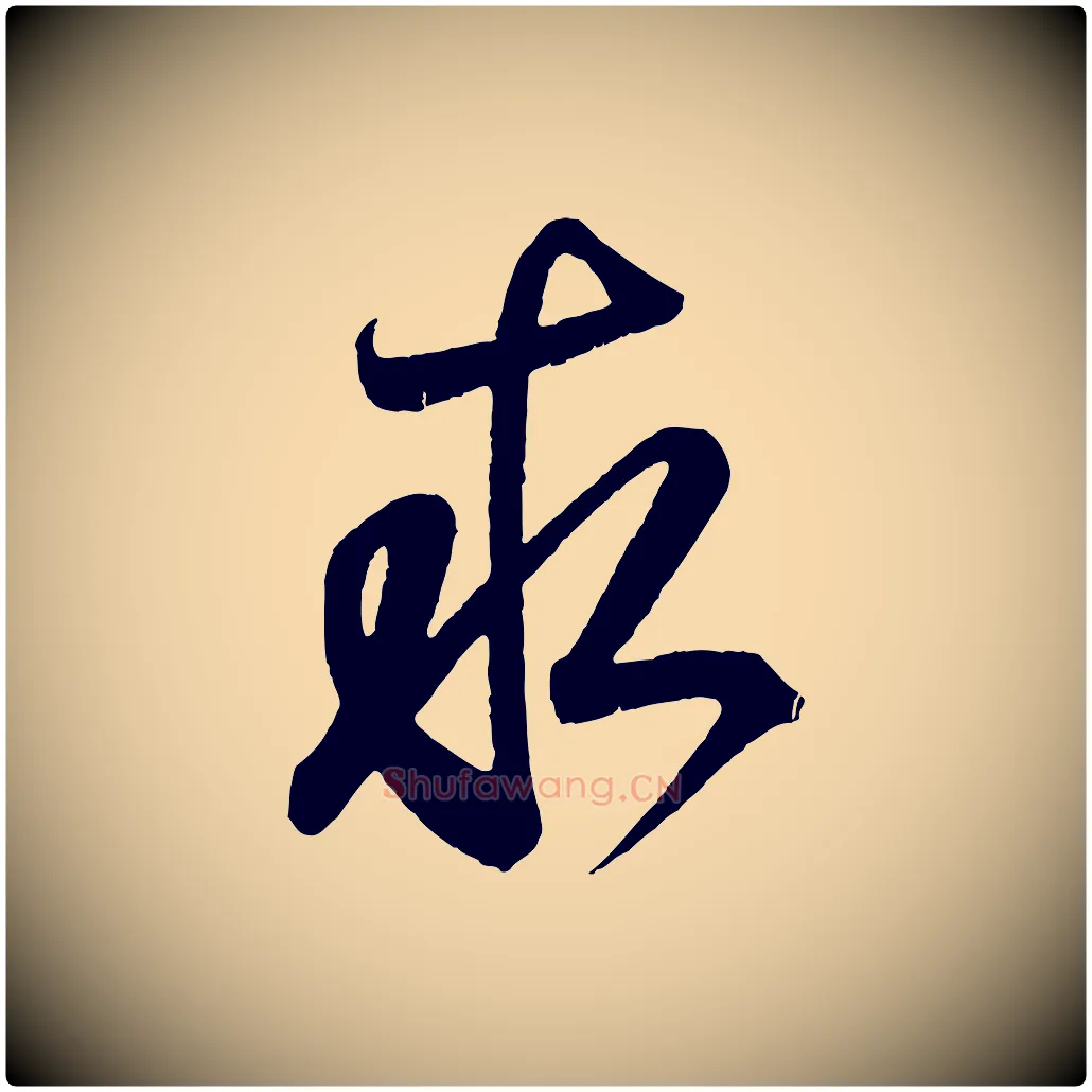 求毛笔行书写法,摘自东晋王羲之临锺繇千字文